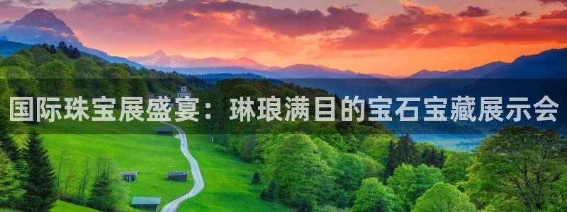 开丰娱乐网站官网首页：国际珠宝展盛宴：琳琅满目的宝石宝藏展示会
