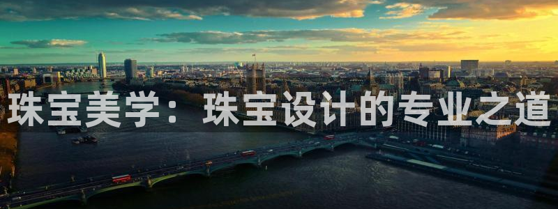 开丰娱乐右7O667：珠宝美学：珠宝设计的专业之道
