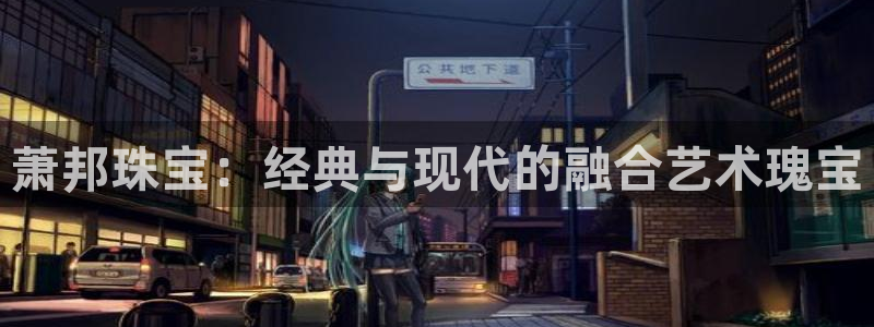 开丰娱乐除7O777：萧邦珠宝：经典与现代的融合艺术瑰宝