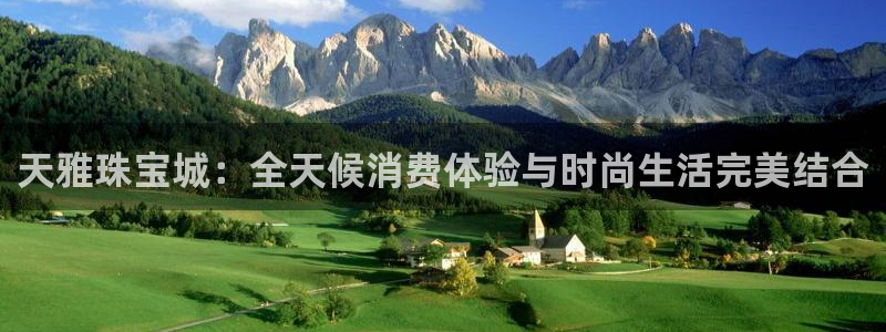 开丰娱乐日7O667：天雅珠宝城：全天候消费体验与时尚生活完美结合